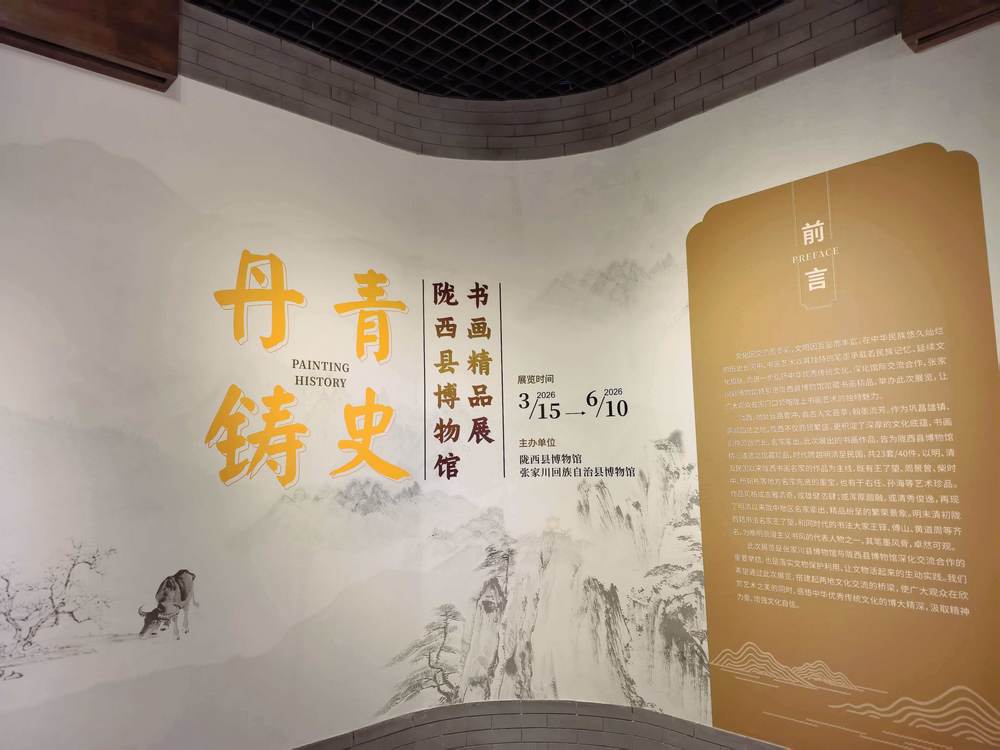 张家川县博物馆举办“丹青铸史——陇西县博物馆书画精品展”